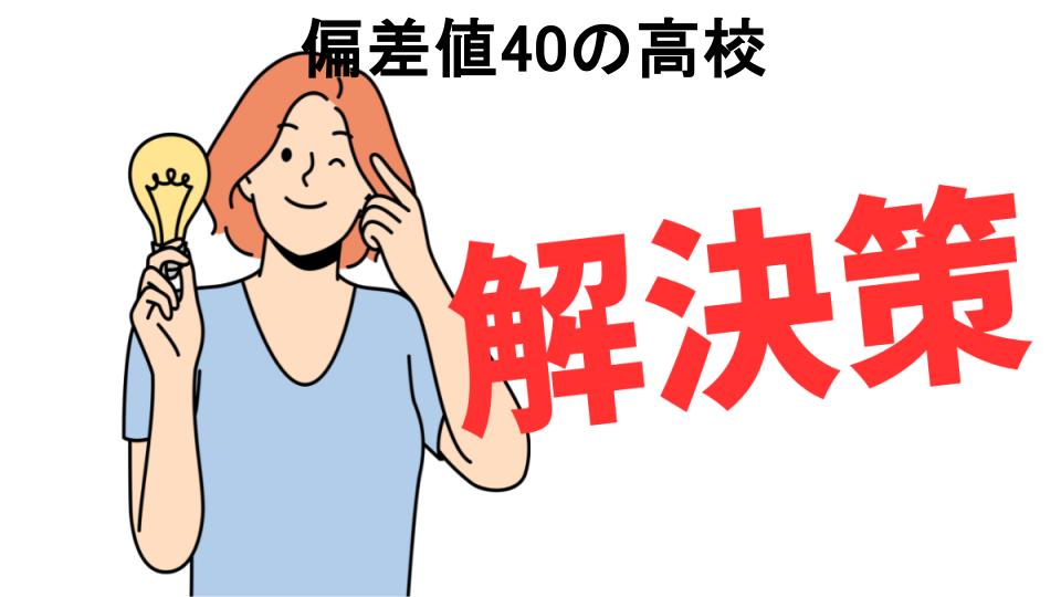 恥ずかしいと思う人におすすめ！偏差値40の高校の解決策